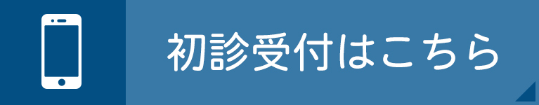 初診受付はこちら