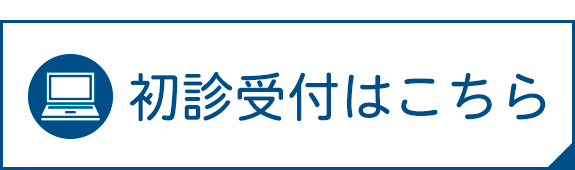 初診受付はこちら