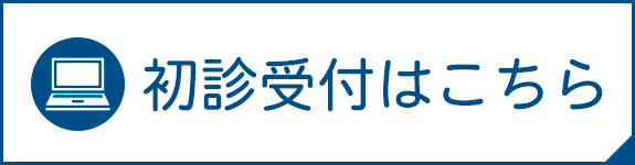 初診受付はこちら